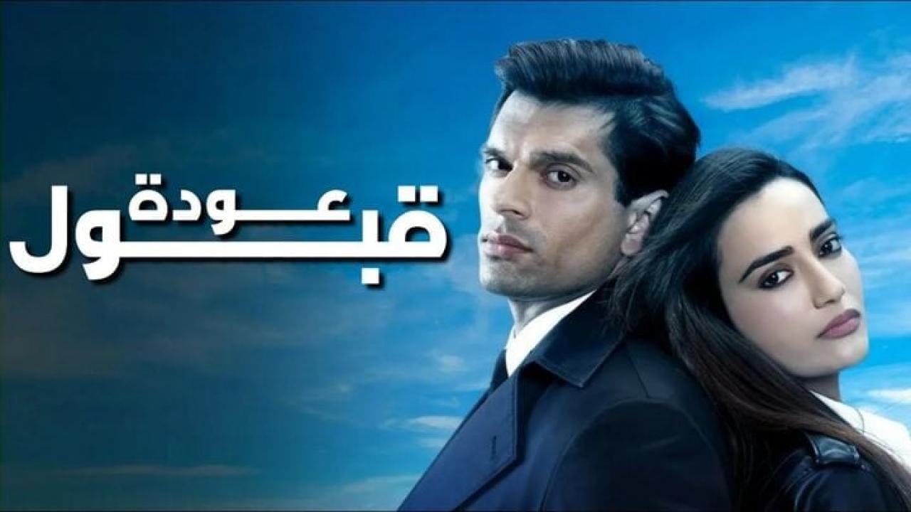 مسلسل عودة قبول الحلقة 2 الثانية مدبلجة