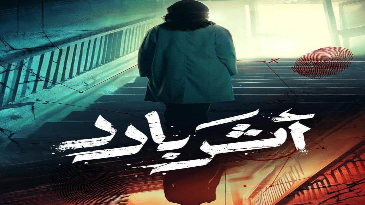مسلسل اثر بارد الحلقة 8