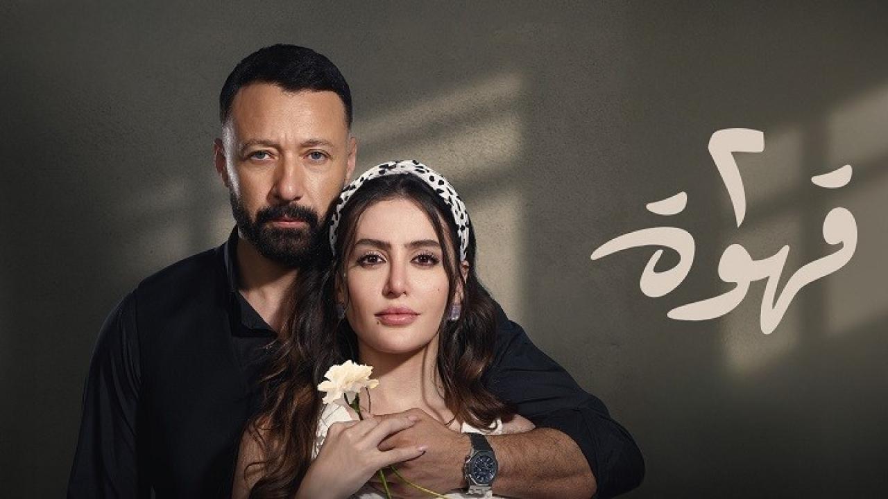 مسلسل 2 قهوة الحلقة 28 الثامنة والعشرون