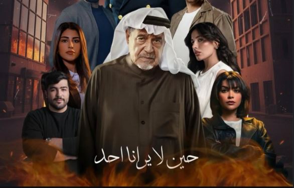 مسلسل حين لا يرانا احد الحلقة 1