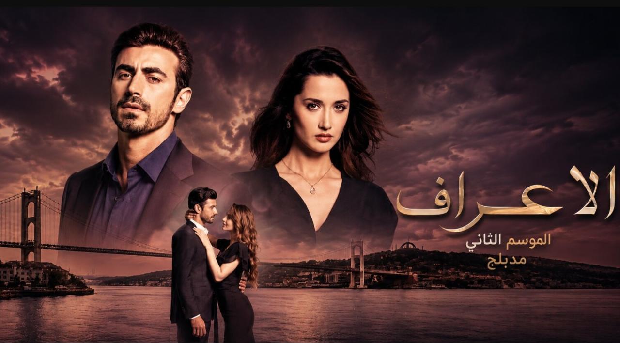 مسلسل  الاعراف 2 الحلقة 17 مدبلجة