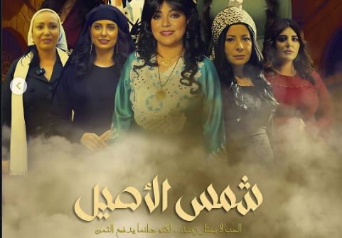 مسلسل شمس الاصيل الحلقة 13