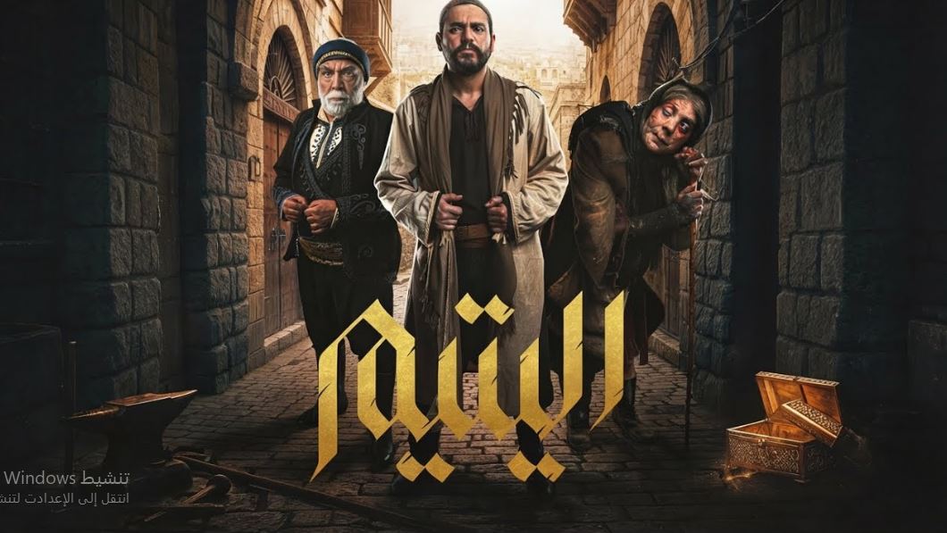 مسلسل اليتيم الحلقة 24