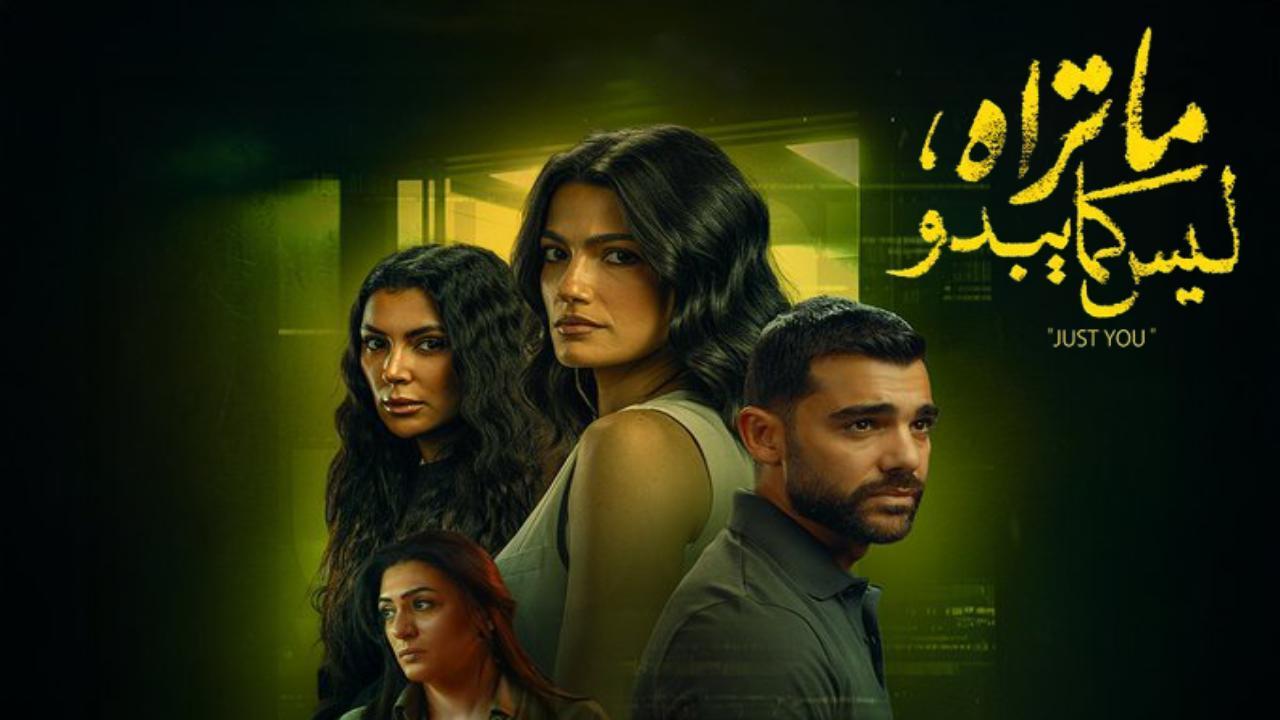 مسلسل ما تراه ليس كما يبدو انت وحدك الحلقة 3 الثالثة