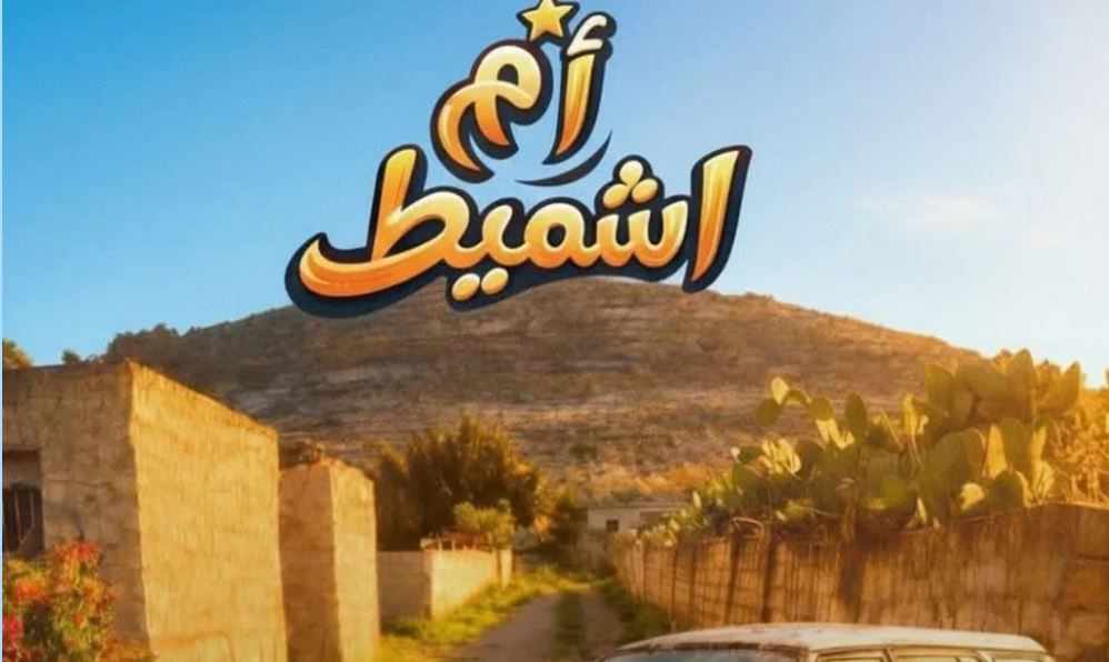 مسلسل ام شميط الحلقة 6