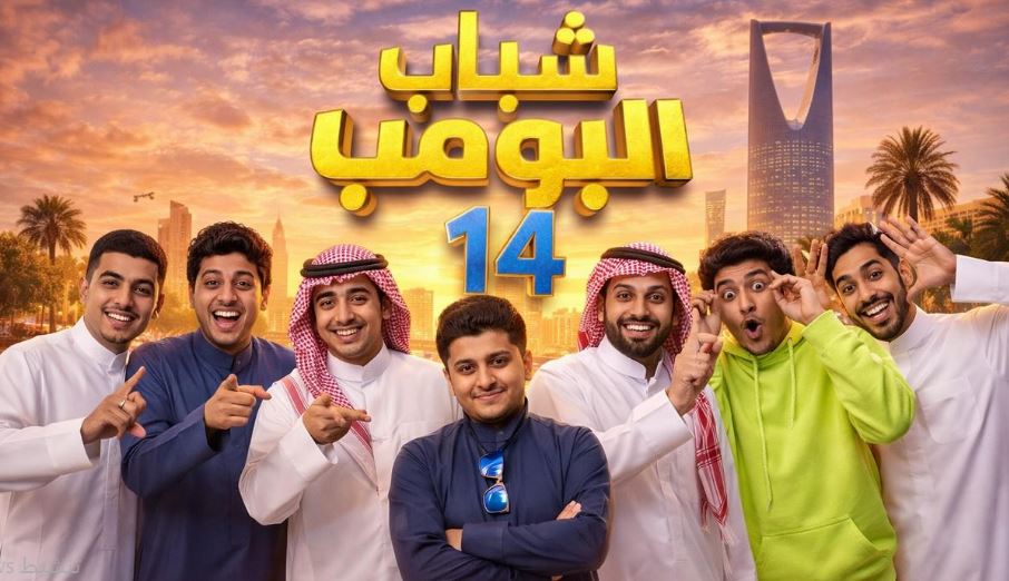 مسلسل شباب البومب 14 الحلقة 22