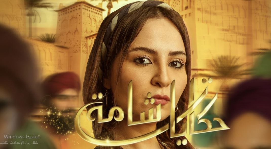 مسلسل حكايات شامة الحلقة 30 -الاخيرة