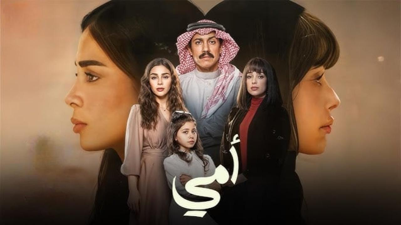 مسلسل امي السعودي الحلقة 77 السابعة والسبعون
