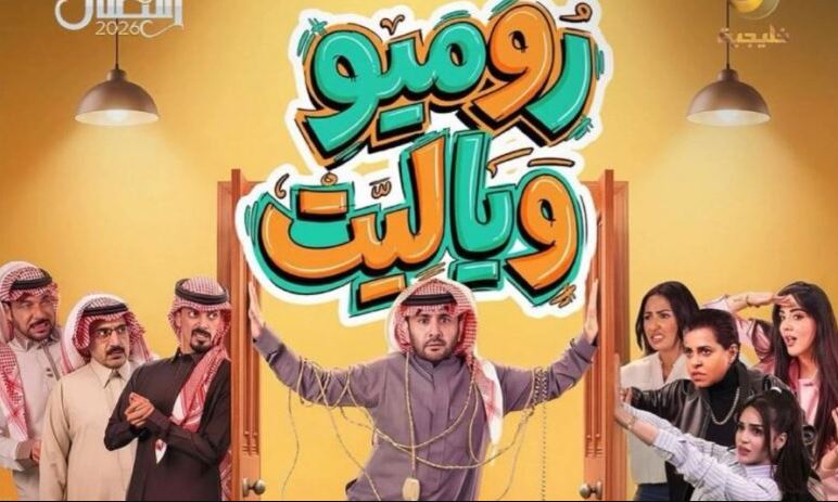 مسلسل روميو ويا ليت الحلقة 1