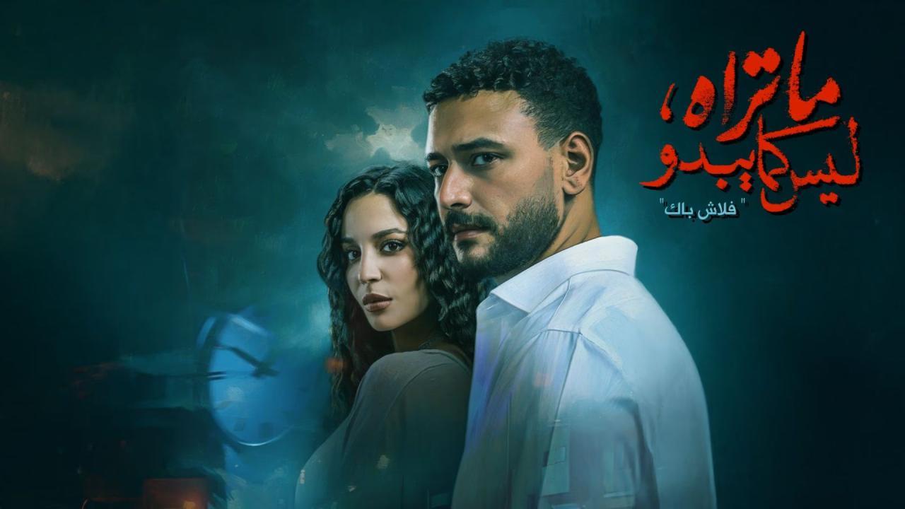 مسلسل ما تراه ليس كما يبدو - فلاش باك الحلقة 1 الاولى