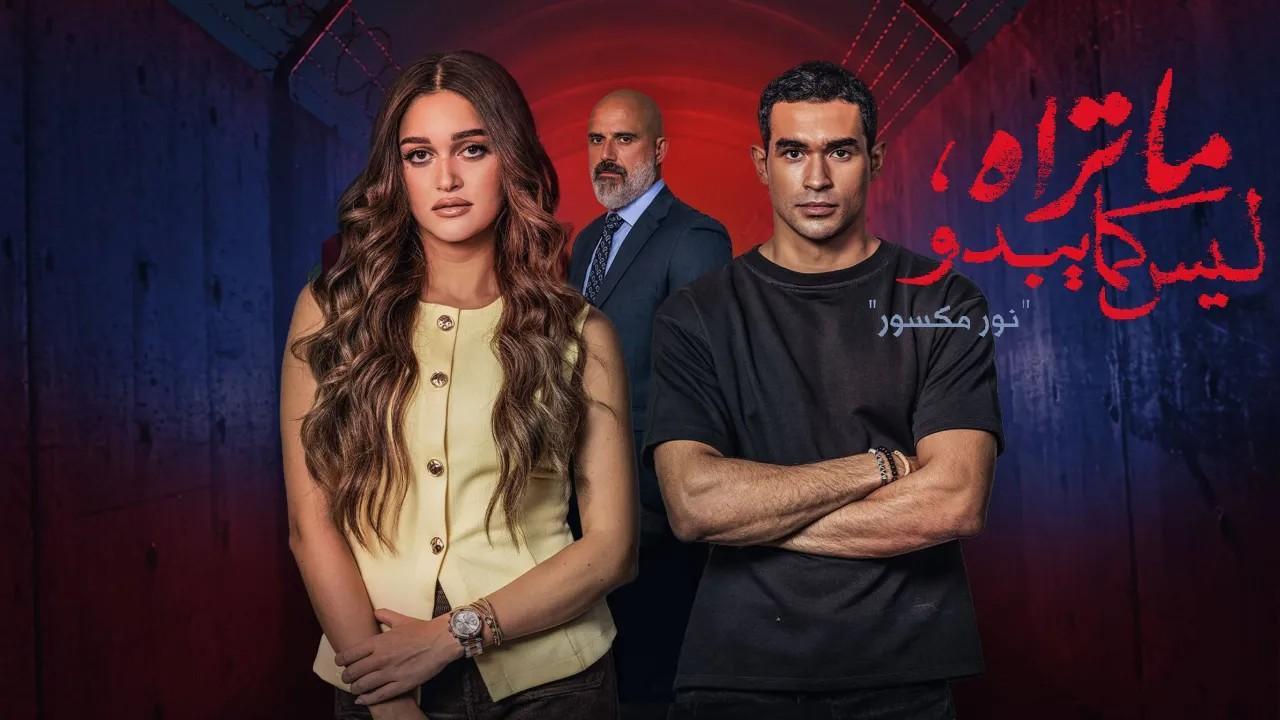 مسلسل ما تراه ليس كما يبدو حكاية نور مكسور الحلقة 2 الثانية