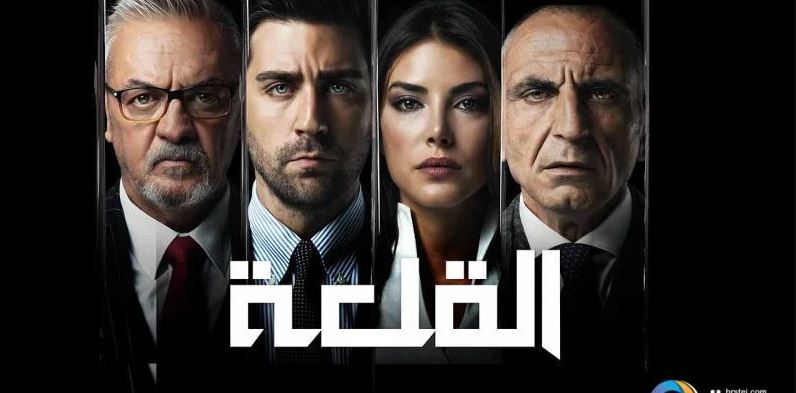 مسلسل القلعة (المنظمة) الحلقة 106 مدبلجة HD