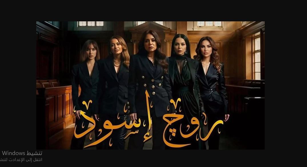 مسلسل روج اسود الحلقة 8