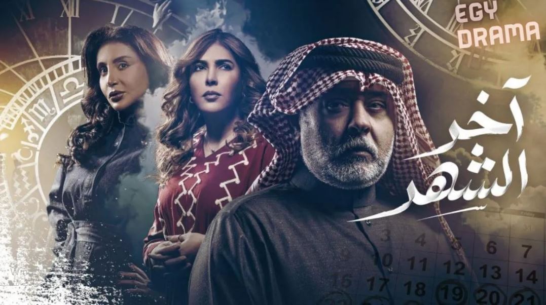 مسلسل اخر الشهر الحلقة 23