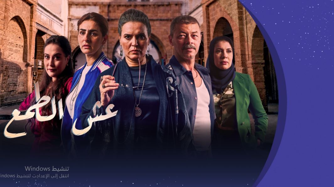 مسلسل عش الطمع الحلقة 30 - الاخيرة