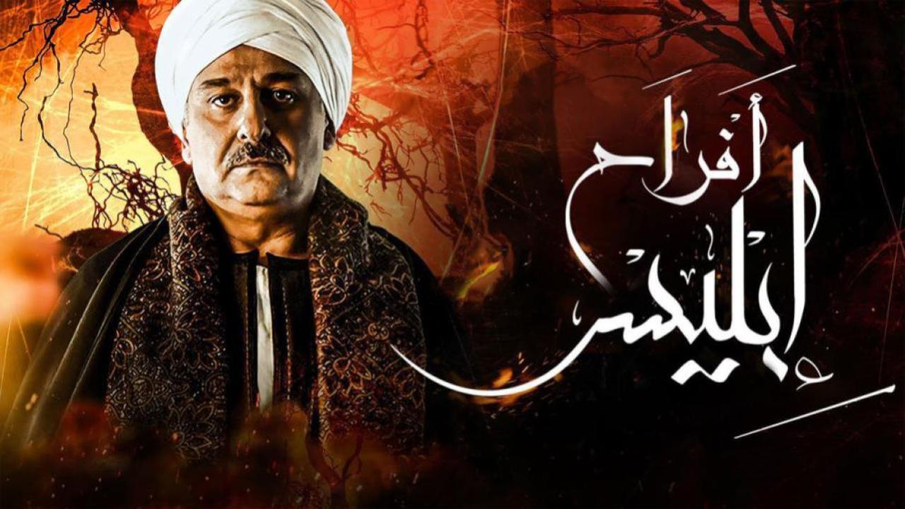 مسلسل أفراح إبليس 2 الحلقة 1 الاولى