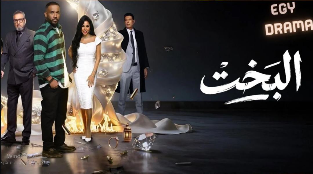 مسلسل البخت الحلقة 24