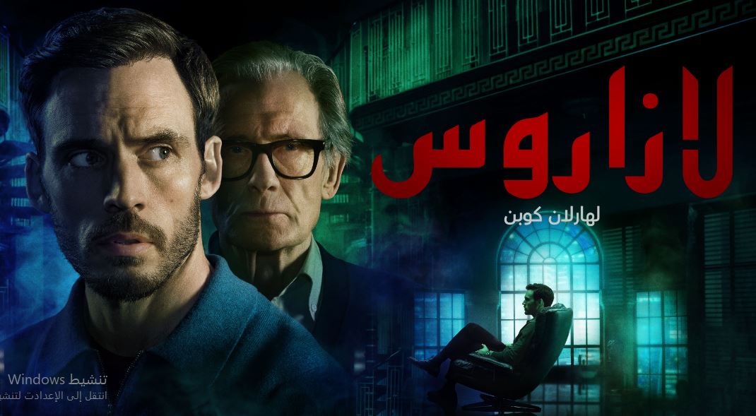 مسلسل لازاروس الحلقة 1 مدبلجة
