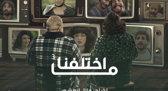مسلسل ما اختلفنا 3 الحلقة 30 -الأخيرة