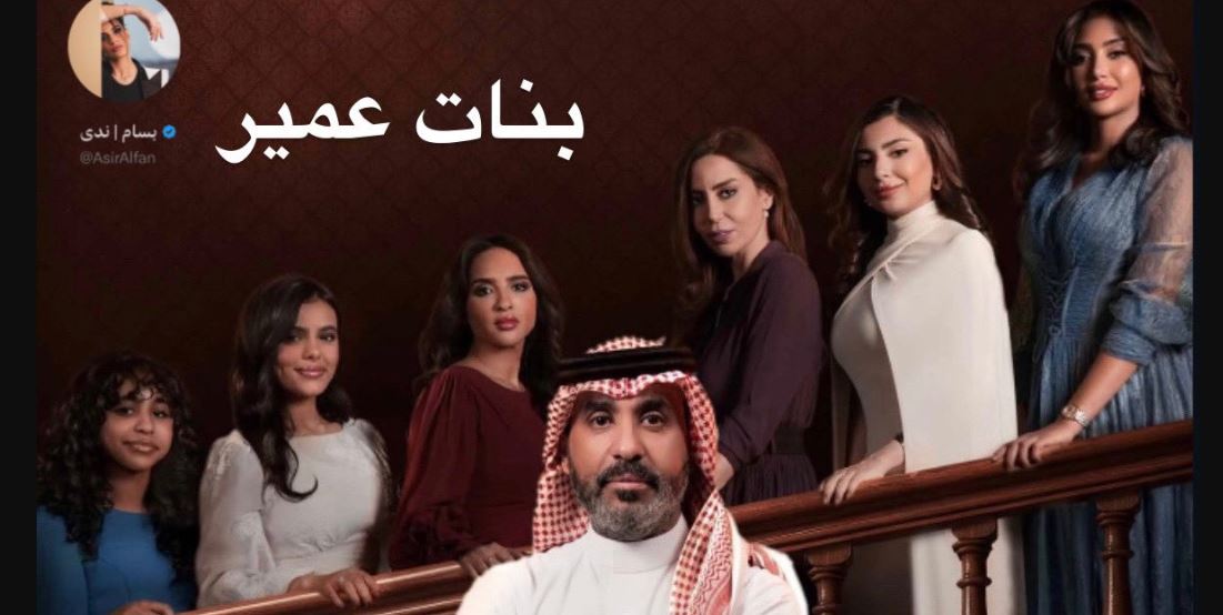 مسلسل بنات عمير الحلقة 30 - الاخيرة