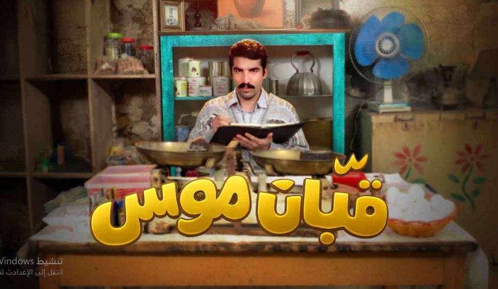 مسلسل قبان موسى الحلقة 8