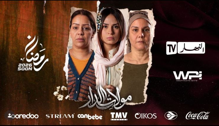 مسلسل مولات الدار الحلقة 17