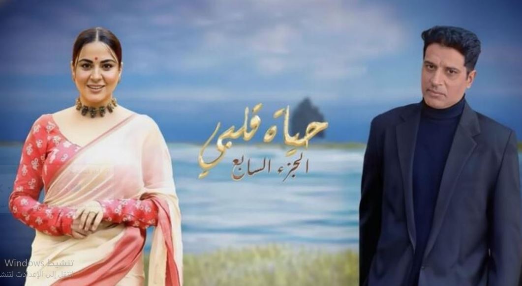 مسلسل حياة قلبي 7 الحلقة 88 مدبلجة