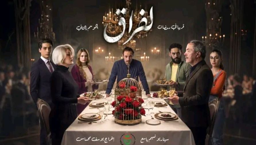 مسلسل لفراق 2 الحلقة 22