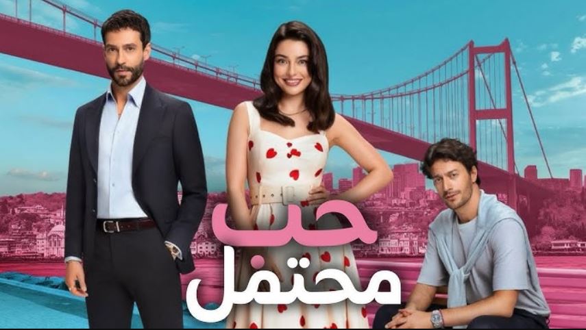 مسلسل حب محتمل الحلقة 14 مترجمة