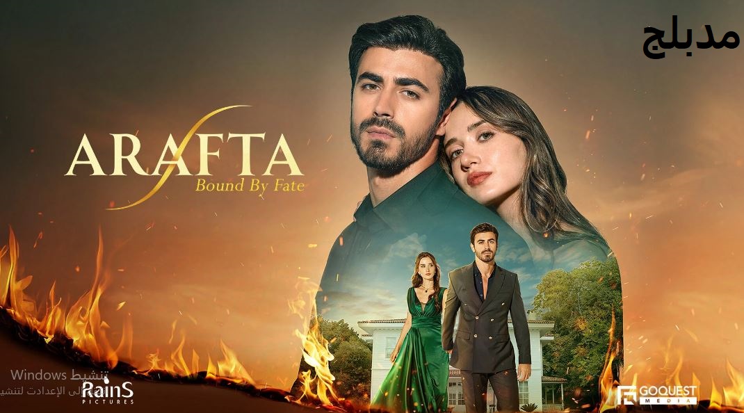 مسلسل  الاعراف الحلقة 5 مدبلجة