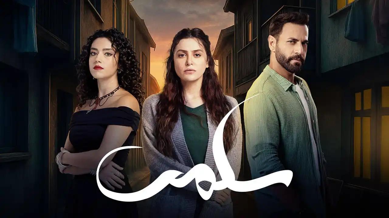 مسلسل سلمى الحلقة 1 الاولى