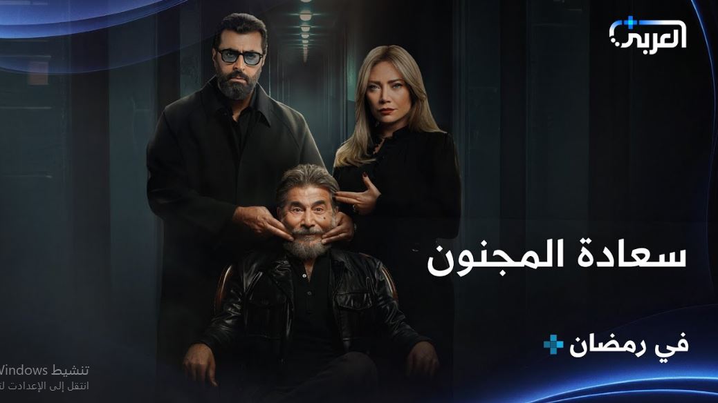 مسلسل سعادة المجنون الحلقة 30 -الاخيرة