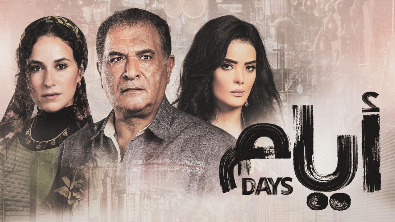 مسلسل ايام الحلقة 1 الموسم الثالث